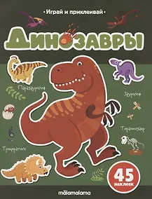 Купить Динозавры. Играй и приклеивай — Фото №1