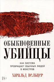 Купить Обыкновенные убийцы: Как система превращает обычных людей в монстров — Фото №1