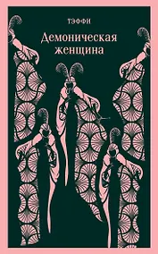 Купить Демоническая женщина — Фото №1