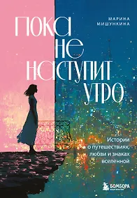 Купить Пока не наступит утро. Истории о путешествиях, любви и знаках вселенной — Фото №1