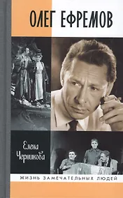 Купить Олег Ефремов: Человек-театр. Роман-диалог — Фото №1