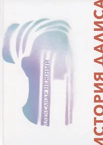 Купить История Далиса и другие повести — Фото №1