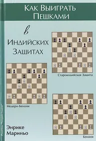 Купить Как выиграть пешками в индийских защитах (Мариньо) — Фото №1