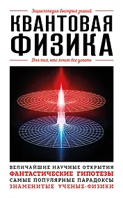 Купить Квантовая физика. Для тех, кто хочет все успеть — Фото №1