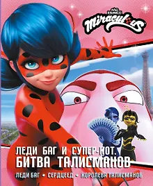 Купить Леди Баг и Супер-Кот. Битва талисманов (Леди Баг, Сердцеед, Королева Талисманов) — Фото №1