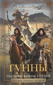 Купить Гунны. Грозные воины степей — Фото №1
