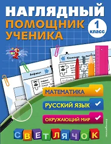 Купить Наглядный помощник ученика 1-го класса — Фото №1