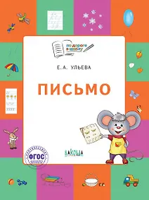 Купить Письмо. Тетрадь для занятий с детьми 5-7 лет — Фото №1
