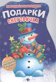 Купить Подарки снеговичка — Фото №1