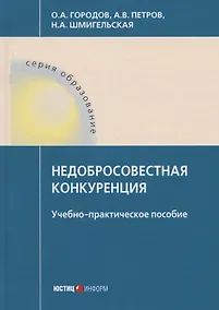 Купить Недобросовестная конкуренция. Учебно-практическое пособие — Фото №1
