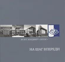 Купить На шаг впереди: 30 лет Холдингу «Лотос» — Фото №1