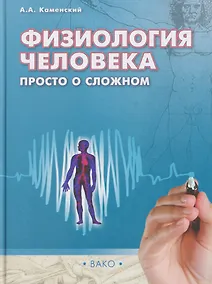 Купить Физиология человека: просто о сложном — Фото №1