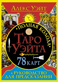 Купить Полная колода Таро Уэйта. 78 карт + руководство для предсказаний — Фото №1