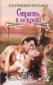 Купить Страсть в ее крови — Фото №1