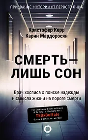 Купить Смерть — лишь сон. Врач хосписа о поиске надежды и смысла жизни на пороге смерти — Фото №1