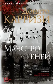 Купить Маэстро теней. Цикл Маркус и Сандра. Книга 3 — Фото №1
