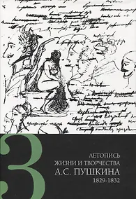 Купить Летопись жизни и творчества А. С. Пушкина в 5 томах Том 3 1829-183 — Фото №1