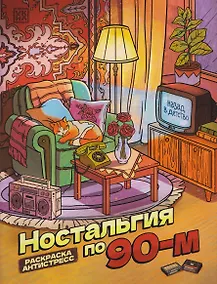 Купить Ностальгия по 90-м: книжка - раскраска антистресс — Фото №1