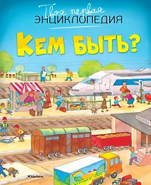 Купить Кем быть? — Фото №1