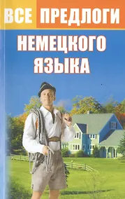 Купить Все предлоги немецкого языка — Фото №1