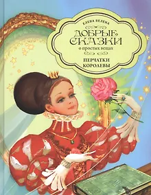 Купить Добрые сказки о простых вещах. Перчатки Королевы — Фото №1
