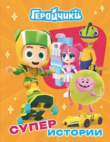 Купить Геройчики. Супер истории — Фото №1