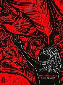 Купить Вспышка: роман. Трилогия. Книга вторая — Фото №1