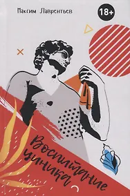 Купить Воспитание циника. Повесть — Фото №1