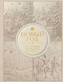 Купить Новый год. Традиции народов России (футляр, золотая фольга, игрушка-вкладыш) — Фото №1
