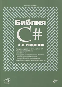 Купить Библия C# — Фото №1