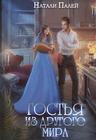 Купить Гостья из другого мира — Фото №1
