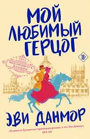 Купить Мой любимый герцог — Фото №1