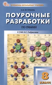 Купить Поурочные разработки по химии. 8 класс: пособие для учителя — Фото №1