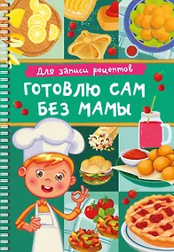 Купить Для записи рецептов. Готовлю сам без мамы — Фото №1