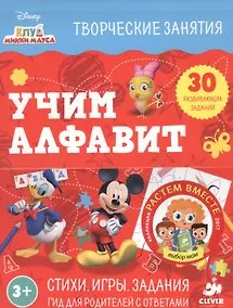 Купить Клуб Микки Мауса. Учим алфавит — Фото №1