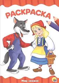 Купить РАСКРАСКА А4 эконом. МИР СКАЗОК — Фото №1