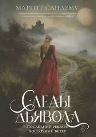 Купить Следы Дьявола. Последний рыцарь. Восточный ветер. Т. 13-15 — Фото №1