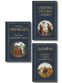 Купить Здесь русский дух (набор из 3 книг: "Заветные русские сказки", "Былины" и "Русские народные сказки" А. Афанасьева) — Фото №1