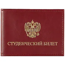 Купить Обложка на студенческий билет, бордовая — Фото №1