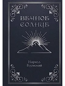 Купить Вечное Солнце — Фото №1