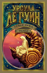 Купить Левая рука тьмы — Фото №1