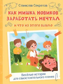 Купить Как Мишка Новиков заработать мечтал, и что из этого вышло — Фото №1