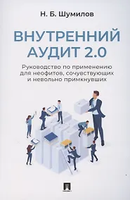 Купить Внутренний аудит 2.0. Руководство по применению для неофитов, сочувствующих и невольно примкнувших — Фото №1