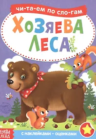 Купить Хозяева леса. Читаем по слогам. Книга с наклейками — Фото №1
