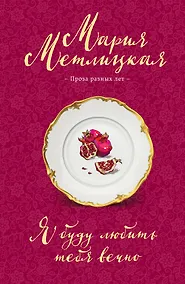 Купить Я буду любить тебя вечно — Фото №1