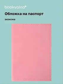 Купить Обложка для паспорта bookvalno, цвет розовый (экокожа) (ОПН2025-3) — Фото №1
