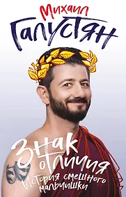 Купить Знак отличия. История смешного мальчишки — Фото №1