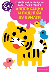 Купить Аппликации и поделки из бумаги: для детей от 5 лет — Фото №1