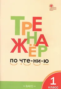 Купить Тренажёр по чтению. 1 класс. ФГОС. 5-е издание — Фото №1
