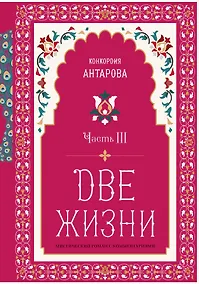 Купить Две жизни. Мистический роман с комментариями. Часть III — Фото №1